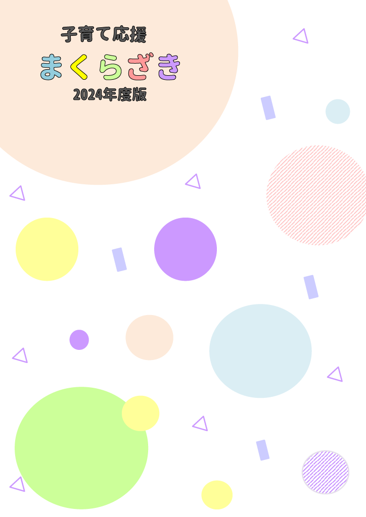 子育て応援まくらざき ページ0