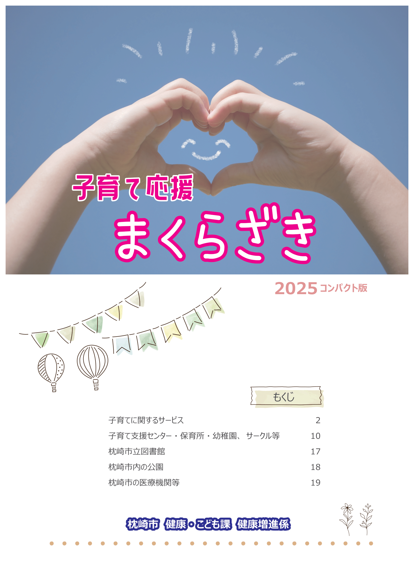 子育て応援まくらざき ページ0