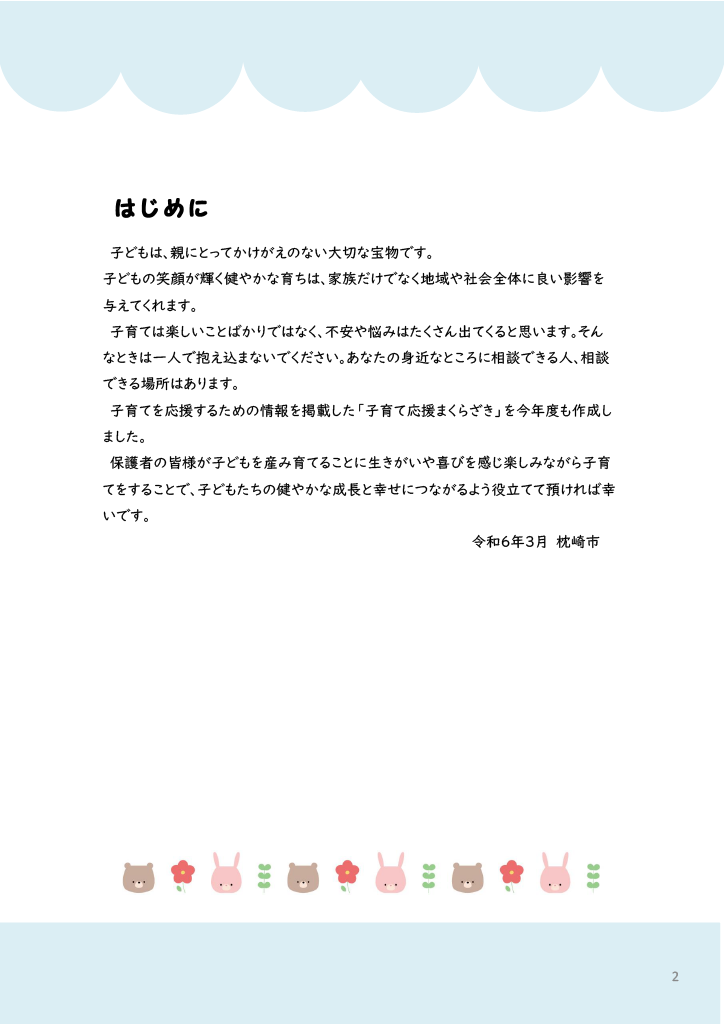 子育て応援まくらざき ページ1